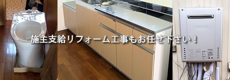 施主支給でリフォーム