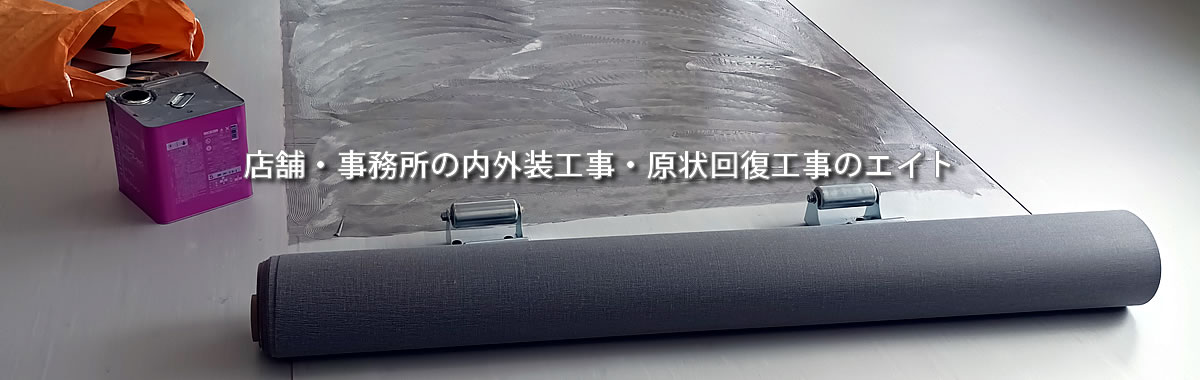 店舗・事務所の内外装工事と原状回復工事のエイト